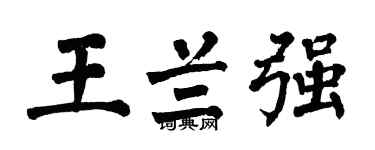 翁闓運王蘭強楷書個性簽名怎么寫