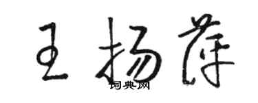 駱恆光王揚萍草書個性簽名怎么寫