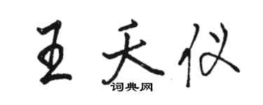駱恆光王夭儀行書個性簽名怎么寫