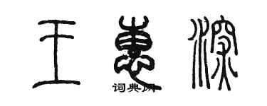 陳墨王惠深篆書個性簽名怎么寫