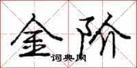 龐中華金階行書怎么寫