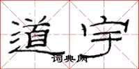 范連陞道宇隸書怎么寫