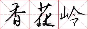 香花嶺怎么寫好看