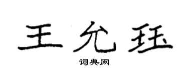 袁強王允珏楷書個性簽名怎么寫