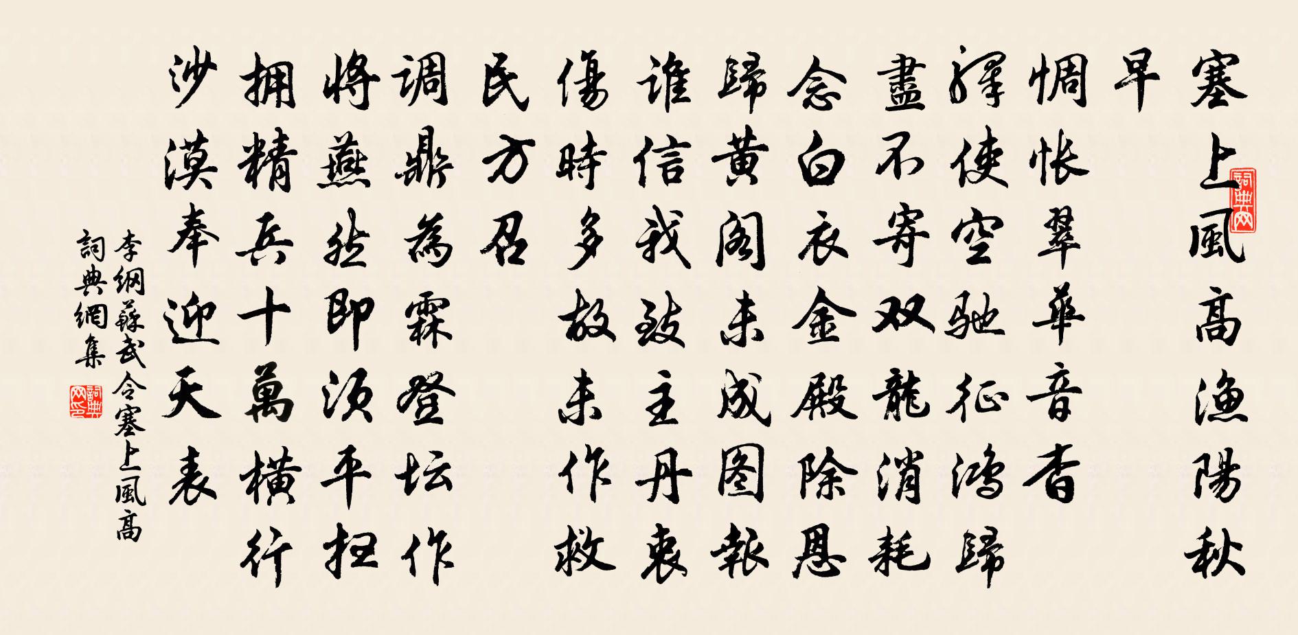 李綱蘇武令·塞上風高書法作品欣賞