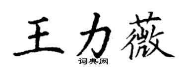 丁謙王力薇楷書個性簽名怎么寫
