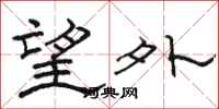 駱恆光望外隸書怎么寫