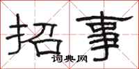 駱恆光招事隸書怎么寫