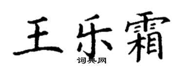 丁謙王樂霜楷書個性簽名怎么寫