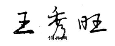 曾慶福王秀旺行書個性簽名怎么寫