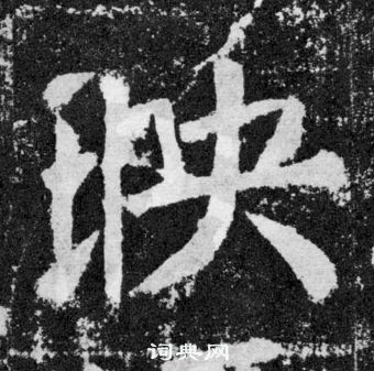 顏真卿顏勤禮碑中映的寫法