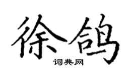 丁謙徐鴿楷書個性簽名怎么寫