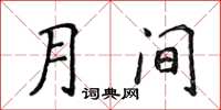 侯登峰月間楷書怎么寫