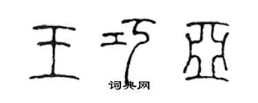 陳聲遠王巧亞篆書個性簽名怎么寫