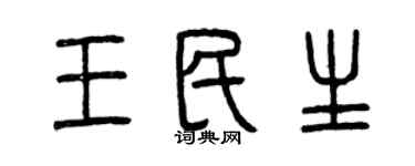 曾慶福王民生篆書個性簽名怎么寫