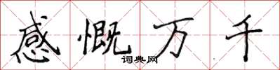 侯登峰感慨萬千楷書怎么寫