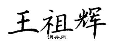 丁謙王祖輝楷書個性簽名怎么寫