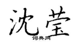 丁謙沈瑩楷書個性簽名怎么寫