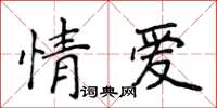 侯登峰情愛楷書怎么寫