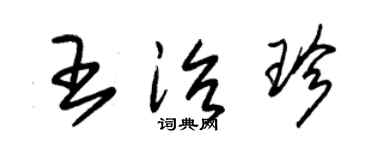 朱錫榮王治珍草書個性簽名怎么寫