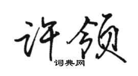 駱恆光許領行書個性簽名怎么寫