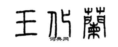 曾慶福王化蘭篆書個性簽名怎么寫