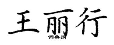 丁謙王麗行楷書個性簽名怎么寫