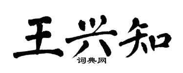 翁闓運王興知楷書個性簽名怎么寫