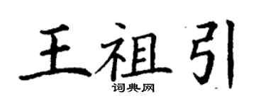 丁謙王祖引楷書個性簽名怎么寫