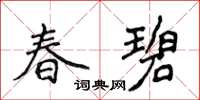侯登峰春碧楷書怎么寫