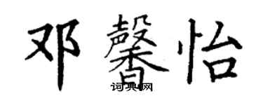 丁謙鄧馨怡楷書個性簽名怎么寫