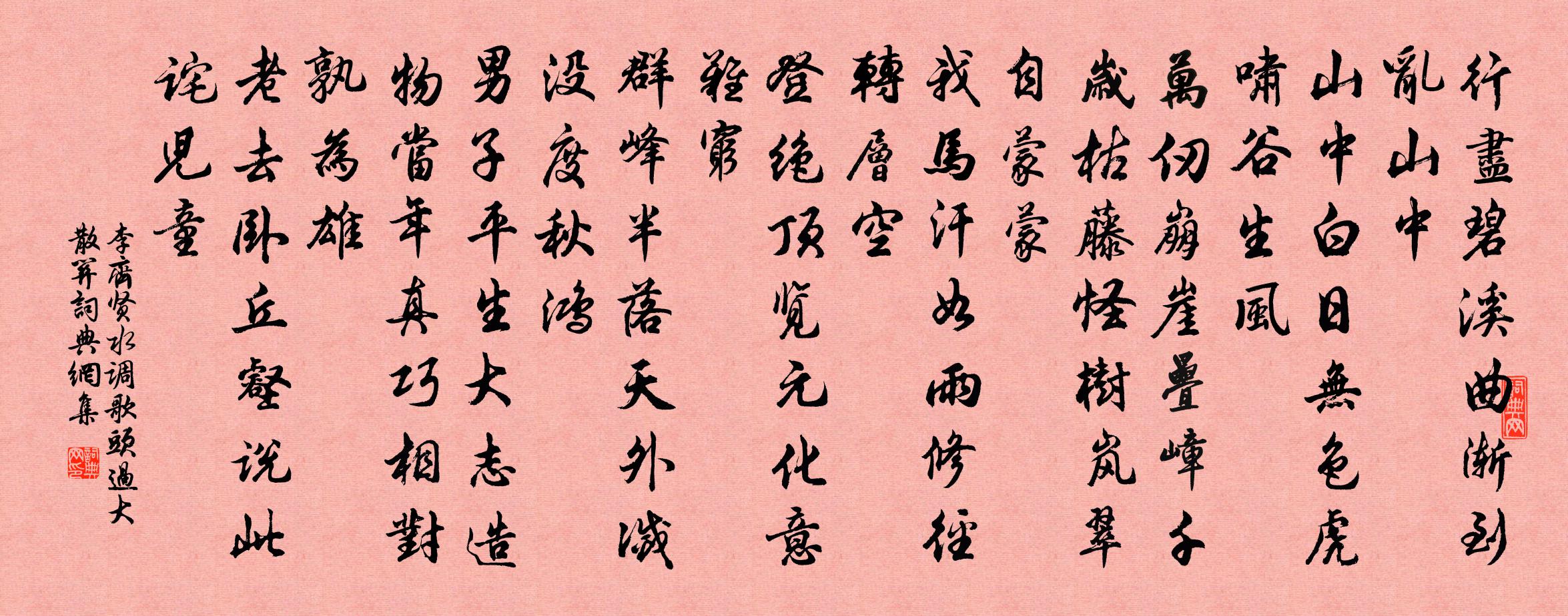 李齊賢水調歌頭 過大散關書法作品欣賞