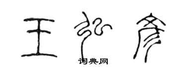 陳聲遠王弘彥篆書個性簽名怎么寫