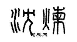 曾慶福沈煉篆書個性簽名怎么寫