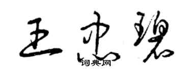 曾慶福王忠碧草書個性簽名怎么寫