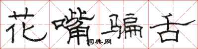 駱恆光花嘴騙舌隸書怎么寫