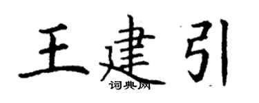 丁謙王建引楷書個性簽名怎么寫
