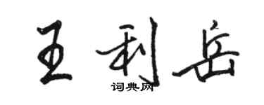 駱恆光王利岳行書個性簽名怎么寫