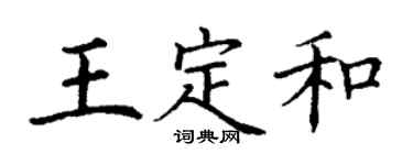 丁謙王定和楷書個性簽名怎么寫