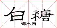 范連陞白糖隸書怎么寫