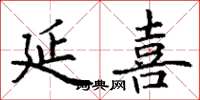 丁謙延喜楷書怎么寫