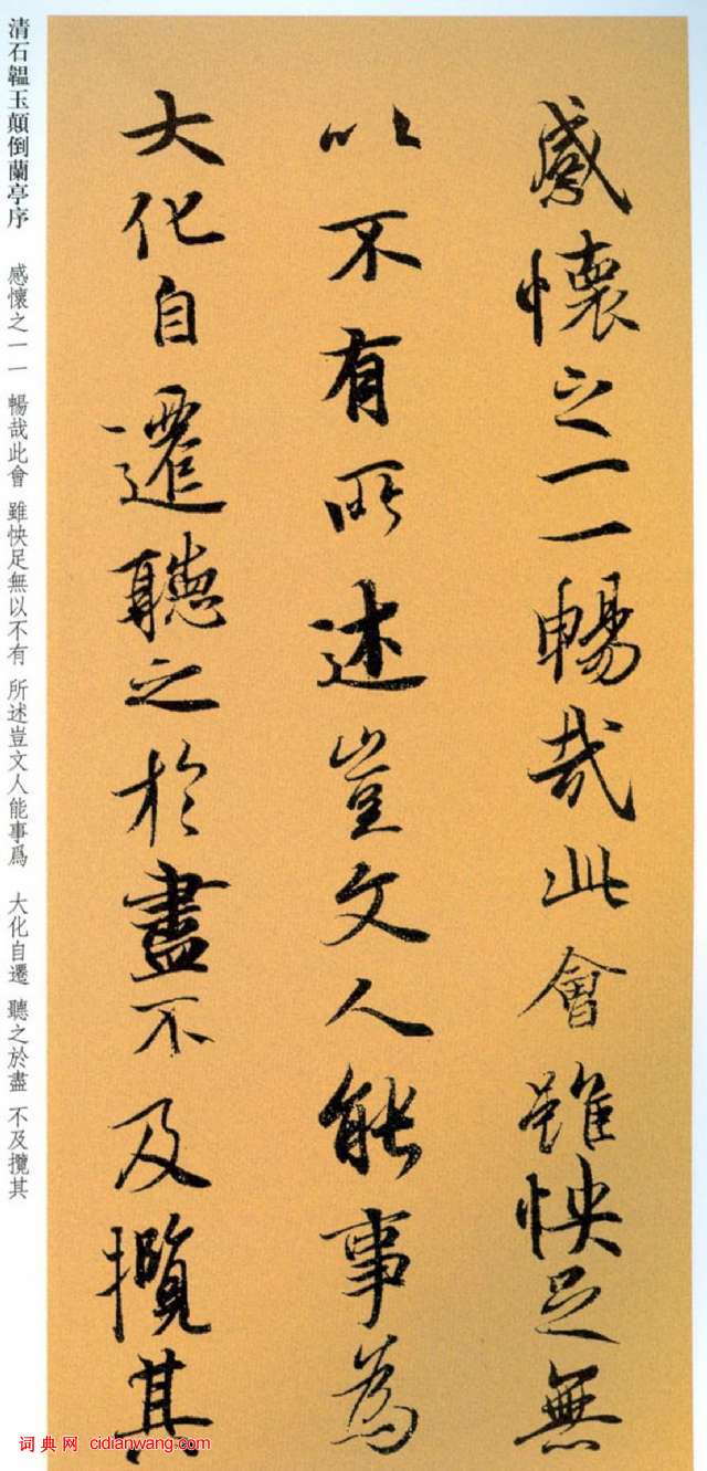 石蘊玉行書《顛倒蘭亭序》