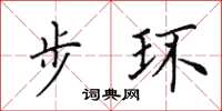 田英章步環楷書怎么寫
