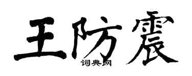 翁闓運王防震楷書個性簽名怎么寫