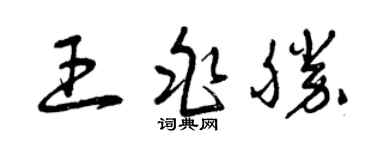 曾慶福王兆勝草書個性簽名怎么寫