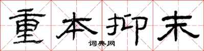 曾慶福重本抑末隸書怎么寫