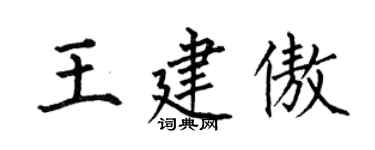 何伯昌王建傲楷書個性簽名怎么寫