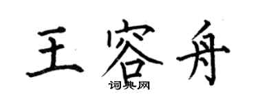何伯昌王容舟楷書個性簽名怎么寫