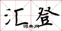 周炳元匯登楷書怎么寫