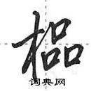 田英章寫的硬筆行書榀